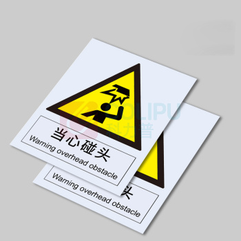 安赛瑞 警告类安全标识 30725 250×315mm 1张 当心碰头