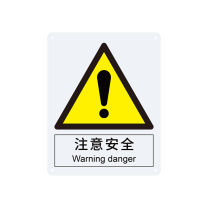 安赛瑞 警告类安全标识 30800 250×315mm 1张 注意安全