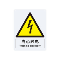 安赛瑞 警告类安全标识 30801 250×315mm 1张 当心触电