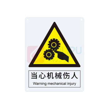 安赛瑞 警告类安全标识 30803 250×315mm 1张 当心机械伤人