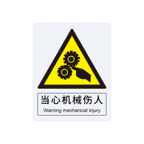 安赛瑞 警告类安全标识 30803 250×315mm 1张 当心机械伤人