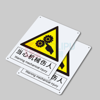 安赛瑞 警告类安全标识 30803 250×315mm 1张 当心机械伤人