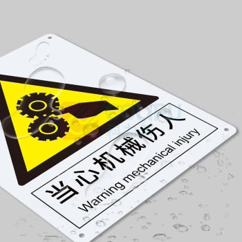 安赛瑞 警告类安全标识 30803 250×315mm 1张 当心机械伤人