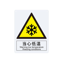 安赛瑞 警告类安全标识 30827 250×315mm 1张 当心低温