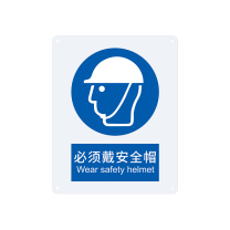 安赛瑞 强制类安全标识 31000 250×315mm 1张 必须戴安全帽
