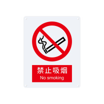 安赛瑞 禁止类安全标识 35001 250×315mm 1张 禁止吸烟