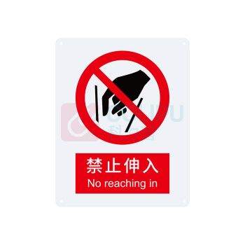 安赛瑞 禁止类安全标识 35011 250×315mm 1张 禁止伸入