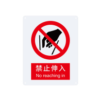安赛瑞 禁止类安全标识 35011 250×315mm 1张 禁止伸入