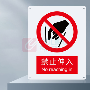 安赛瑞 禁止类安全标识 35011 250×315mm 1张 禁止伸入