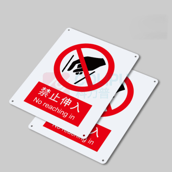 安赛瑞 禁止类安全标识 35011 250×315mm 1张 禁止伸入