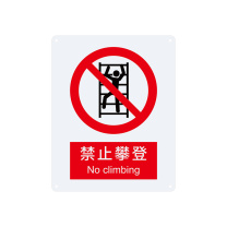安赛瑞 禁止类安全标识 35012 250×315mm 1张 禁止攀登