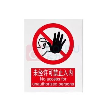 江丰泰森 未经许可禁止入内安全标识牌 320*400mm厚度1mm