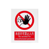 江丰泰森 未经许可禁止入内安全标识牌 320*400mm厚度1mm