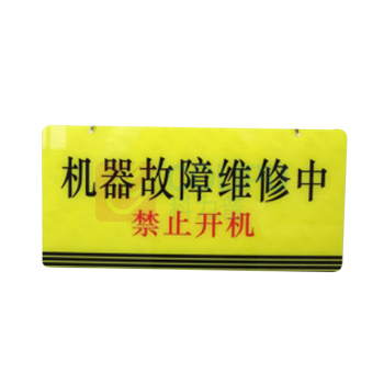 江丰泰森 双面吊牌贴提示牌 29*14CM 机器故障维修中禁止开机 敬请谅解挂牌