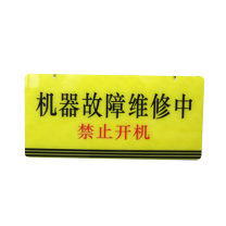 江丰泰森 双面吊牌贴提示牌 29*14CM 机器故障维修中禁止开机 敬请谅解挂牌