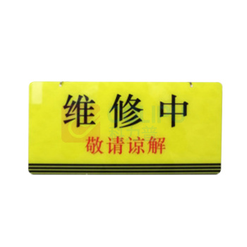 江丰泰森 双面吊牌贴提示牌 29*14CM 机器故障维修中禁止开机 敬请谅解挂牌