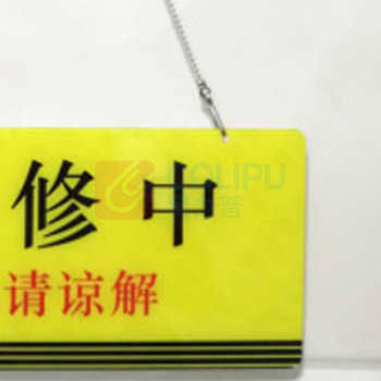 江丰泰森 双面吊牌贴提示牌 29*14CM 机器故障维修中禁止开机 敬请谅解挂牌