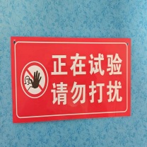 鲁橙 悬挂标识牌 尺寸:300*150mm 红底白色内容“正在试验,请勿打扰”