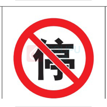 好员工 标识 600mm