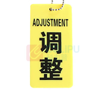 罗德力 亚克力设备开关调整双面标识吊牌 20*10CM 调整