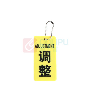 罗德力 亚克力设备开关调整双面标识吊牌 12*6CM 调整