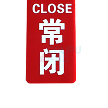 罗德力 亚克力设备开关调整双面标识吊牌 12*6CM 常闭