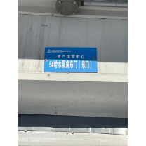 晶事达 标识牌 材质PVC 245x150mm
