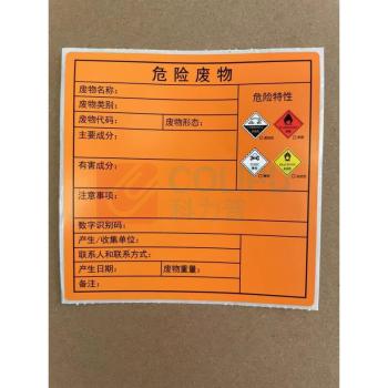 迅爵 危废标签 XJ-10 10CM