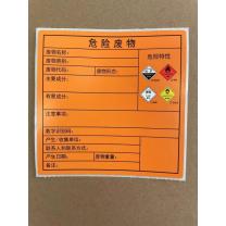 迅爵 危废标签 XJ-10 10CM