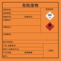 赢锐 危险废物自粘标签 200*200mm