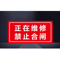 安赛瑞 磁性安全标识牌 1H02042 24x12cm正在维修 禁止合闸