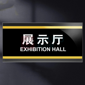 赫思迪格 亚克力标识牌标牌 HGJ-50 100026063309 展示厅24.5*12cm