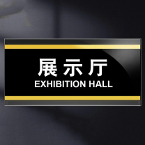 赫思迪格 亚克力标识牌标牌 HGJ-50 100026063309 展示厅24.5*12cm