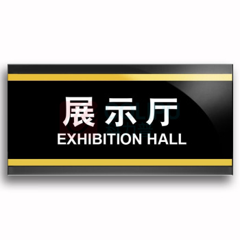 赫思迪格 亚克力标识牌标牌 HGJ-50 100026063309 展示厅24.5*12cm