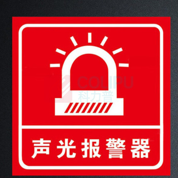赫思迪格 报警安全指示牌 HGJ-48 10×10cm声光报警器(红)