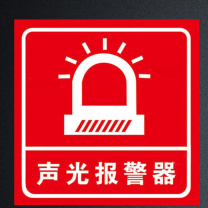 赫思迪格 报警安全指示牌 HGJ-48 10×10cm声光报警器(红)