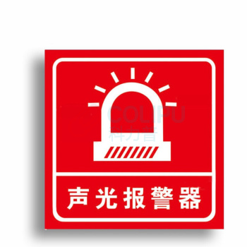 赫思迪格 报警安全指示牌 HGJ-48 10×10cm声光报警器(红)