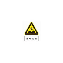 工百利 安全警示牌(警告标志)当心坑洞 400*500mm 