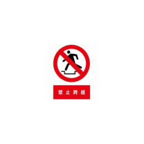工百利 安全警示牌(禁止标志：禁止跨越) 400*500mm 