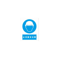 工百利 安全警示牌 (必须戴安全帽) 400*500mm 