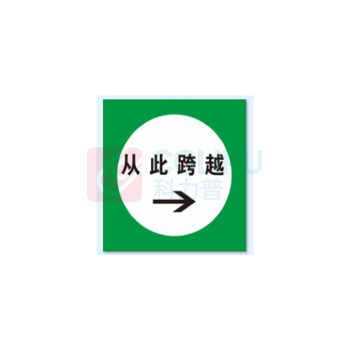 工百利 安全提示牌(从此跨越) 250mm 标识符号(圆形直径):200mm 