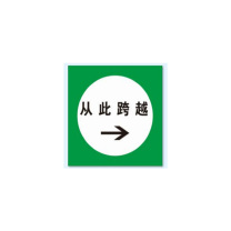 工百利 安全提示牌(从此跨越) 250mm 标识符号(圆形直径):200mm 