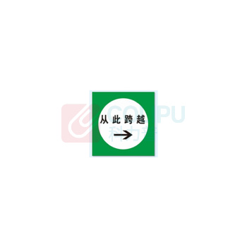 工百利 安全提示牌(从此跨越) 250mm 标识符号(圆形直径):200mm 