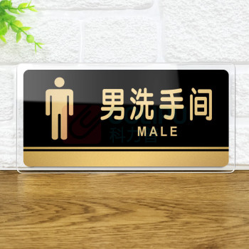 也特 亚克力指示牌UV印 卫生间标示牌 24*10cm 2mm厚 可定制