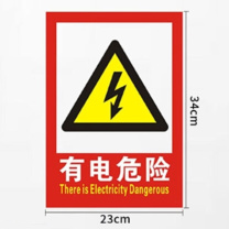 豪思克普 有电危险安全指示牌 23*34CM PVC自带背胶 (红色)