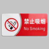 爱墨绘 禁烟标识 AMH593 挂牌 (红白色)