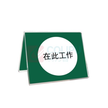 容泰 在此工作 A字双面摆牌 RT-ZSP402 25cm*25cm