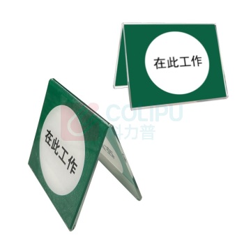 容泰 在此工作 A字双面摆牌 RT-ZSP402 25cm*25cm