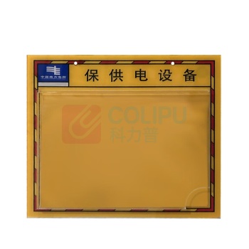 容泰 保供电设备信息牌 RT-ZSP403 35cm*35cm
