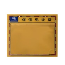 容泰 保供电设备信息牌 RT-ZSP403 35cm*35cm